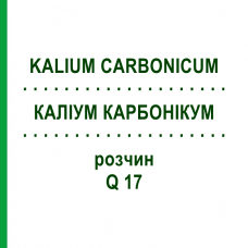 КАЛІУМ КАРБОНІКУМ (KALIUM CARBONICUM) Q 17 розчин 15 мл - Гомеопатія GUDJONS