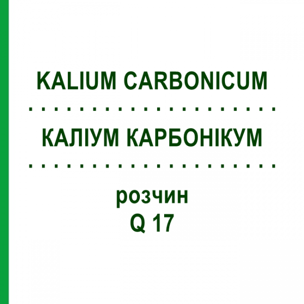 КАЛІУМ КАРБОНІКУМ (KALIUM CARBONICUM) Q 17 розчин 15 мл - Гомеопатія GUDJONS