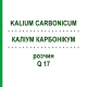 КАЛІУМ КАРБОНІКУМ (KALIUM CARBONICUM) Q 17 розчин 15 мл - Гомеопатія GUDJONS