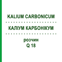 КАЛИУМ КАРБОНИКУМ (KALIUM CARBONICUM) Q 18 раствор 15 мл - Гомеопатия GUDJONS