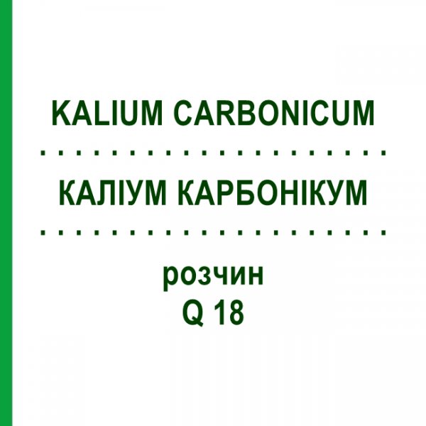 КАЛІУМ КАРБОНІКУМ (KALIUM CARBONICUM) Q 18 розчин 15 мл - Гомеопатія GUDJONS