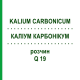 КАЛІУМ КАРБОНІКУМ (KALIUM CARBONICUM) Q 19 розчин 15 мл - Гомеопатія GUDJONS