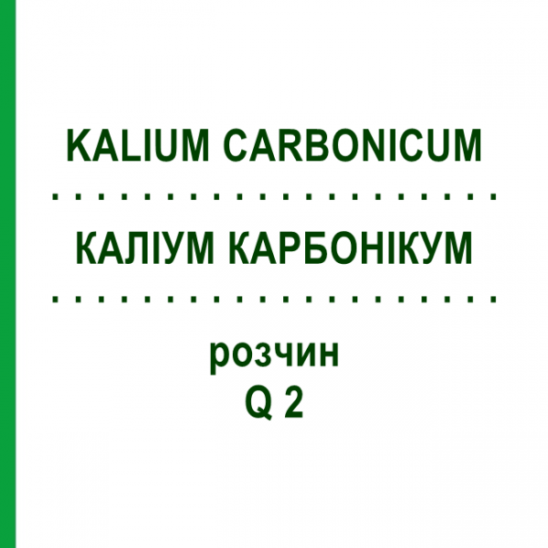 КАЛІУМ КАРБОНІКУМ (KALIUM CARBONICUM) Q 2 розчин 15 мл - Гомеопатія GUDJONS