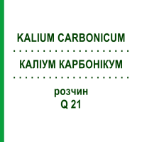 КАЛІУМ КАРБОНІКУМ (KALIUM CARBONICUM) Q 21 розчин 15 мл - Гомеопатія GUDJONS