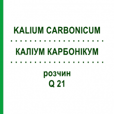 КАЛІУМ КАРБОНІКУМ (KALIUM CARBONICUM) Q 21 розчин 15 мл - Гомеопатія GUDJONS