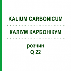 КАЛІУМ КАРБОНІКУМ (KALIUM CARBONICUM) Q 22 розчин 15 мл - Гомеопатія GUDJONS