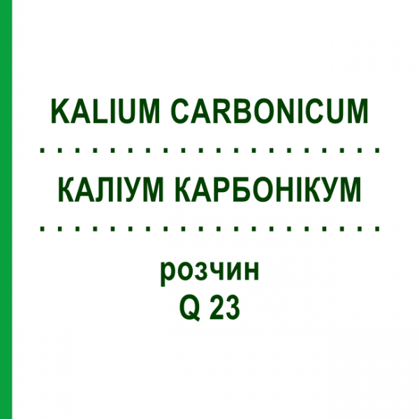 КАЛІУМ КАРБОНІКУМ (KALIUM CARBONICUM) Q 23 розчин 15 мл - Гомеопатія GUDJONS