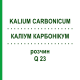 КАЛІУМ КАРБОНІКУМ (KALIUM CARBONICUM) Q 23 розчин 15 мл - Гомеопатія GUDJONS