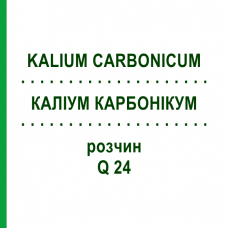 КАЛІУМ КАРБОНІКУМ (KALIUM CARBONICUM) Q 24 розчин 15 мл - Гомеопатія GUDJONS