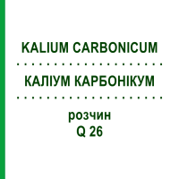 КАЛІУМ КАРБОНІКУМ (KALIUM CARBONICUM) Q 26 розчин 15 мл - Гомеопатія GUDJONS