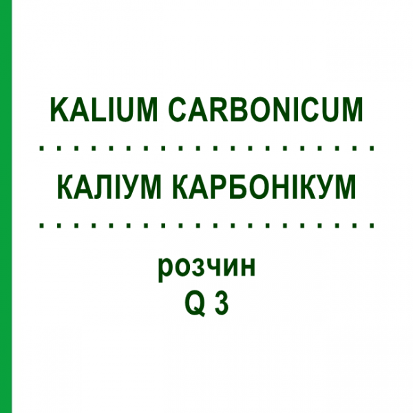 КАЛІУМ КАРБОНІКУМ (KALIUM CARBONICUM) Q 3 розчин 15 мл - Гомеопатія GUDJONS
