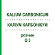 КАЛІУМ КАРБОНІКУМ (KALIUM CARBONICUM) Q 3 розчин 15 мл - Гомеопатія GUDJONS