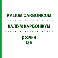 КАЛИУМ КАРБОНИКУМ (KALIUM CARBONICUM) Q 5 раствор 15 мл - Гомеопатия GUDJONS