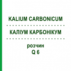 КАЛІУМ КАРБОНІКУМ (KALIUM CARBONICUM) Q 6 розчин 15 мл - Гомеопатія GUDJONS