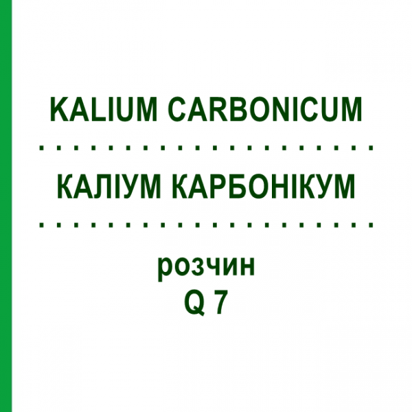 КАЛІУМ КАРБОНІКУМ (KALIUM CARBONICUM) Q 7 розчин 15 мл - Гомеопатія GUDJONS