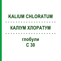 КАЛІУМ ХЛОРАТУМ (KALIUM CHLORATUM) C 30 глобули 10 г - Гомеопатія SPAGYRA