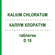 КАЛІУМ ХЛОРАТУМ (KALIUM CHLORATUM) D 10 таблетки 80 шт - Гомеопатія DHU