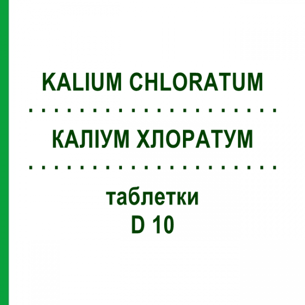 КАЛІУМ ХЛОРАТУМ (KALIUM CHLORATUM) D 10 таблетки 80 шт - Гомеопатія DHU