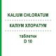 КАЛІУМ ХЛОРАТУМ (KALIUM CHLORATUM) D 10 таблетки 80 шт - Гомеопатія DHU
