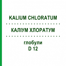 КАЛИУМ ХЛОРАТУМ (KALIUM CHLORATUM) D 12 глобули 10 г - Гомеопатия SPAGYRA