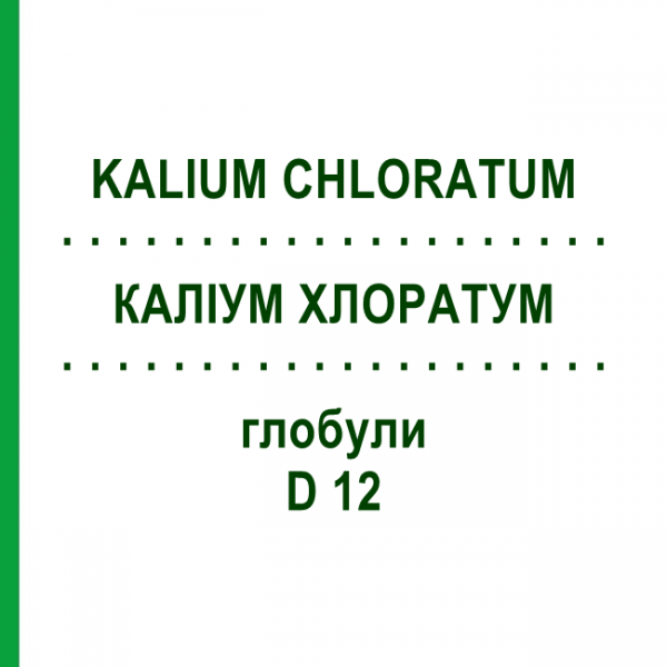 КАЛИУМ ХЛОРАТУМ (KALIUM CHLORATUM) D 12 глобули 10 г - Гомеопатия SPAGYRA