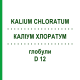 КАЛИУМ ХЛОРАТУМ (KALIUM CHLORATUM) D 12 глобули 10 г - Гомеопатия SPAGYRA