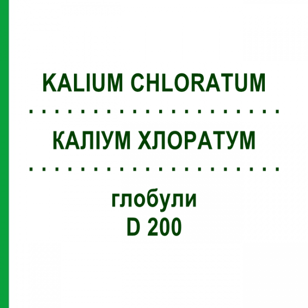КАЛИУМ ХЛОРАТУМ (KALIUM CHLORATUM) D 200 глобули 10 г - Гомеопатия SPAGYRA
