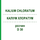 КАЛІУМ ХЛОРАТУМ (KALIUM CHLORATUM) D 30 розчин 20 мл - Гомеопатія DHU