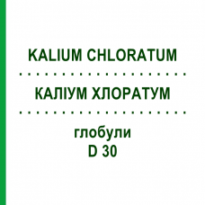 КАЛИУМ ХЛОРАТУМ (KALIUM CHLORATUM) D 30 глобули 10 г - Гомеопатия SPAGYRA