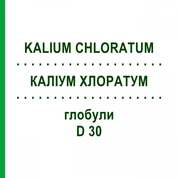 КАЛИУМ ХЛОРАТУМ (KALIUM CHLORATUM) D 30 глобули 10 г - Гомеопатия SPAGYRA