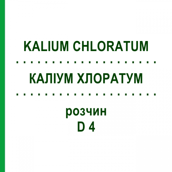 КАЛІУМ ХЛОРАТУМ (KALIUM CHLORATUM) D 4 розчин 20 мл - Гомеопатія DHU