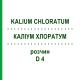 КАЛІУМ ХЛОРАТУМ (KALIUM CHLORATUM) D 4 розчин 20 мл - Гомеопатія DHU