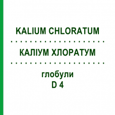 КАЛИУМ ХЛОРАТУМ (KALIUM CHLORATUM) D 4 глобули 10 г - Гомеопатия SPAGYRA