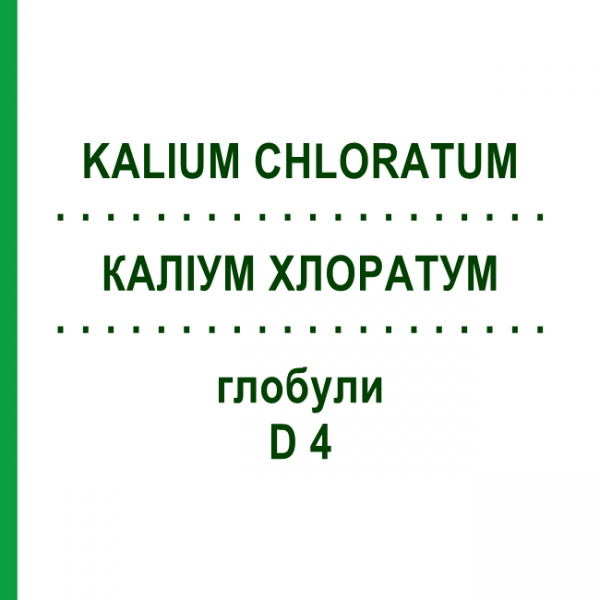 КАЛИУМ ХЛОРАТУМ (KALIUM CHLORATUM) D 4 глобули 10 г - Гомеопатия SPAGYRA