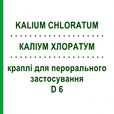 КАЛИУМ ХЛОРАТУМ (KALIUM CHLORATUM) D 6 капли для перорального применения 50 мл - Гомеопатия PHONIX LABORATORIUM