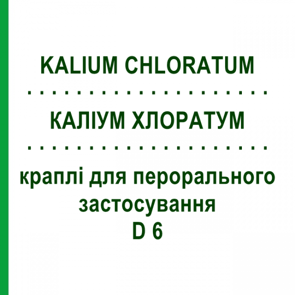 КАЛИУМ ХЛОРАТУМ (KALIUM CHLORATUM) D 6 капли для перорального применения 50 мл - Гомеопатия PHONIX LABORATORIUM
