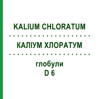 КАЛИУМ ХЛОРАТУМ (KALIUM CHLORATUM) D 6 глобули 10 г - Гомеопатия SPAGYRA
