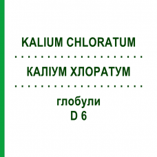 КАЛИУМ ХЛОРАТУМ (KALIUM CHLORATUM) D 6 глобули 10 г - Гомеопатия SPAGYRA