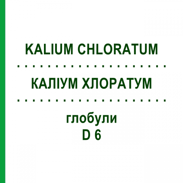 КАЛИУМ ХЛОРАТУМ (KALIUM CHLORATUM) D 6 глобули 10 г - Гомеопатия SPAGYRA