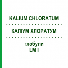 КАЛИУМ ХЛОРАТУМ (KALIUM CHLORATUM) LM I глобули 5 г - Гомеопатия DHU