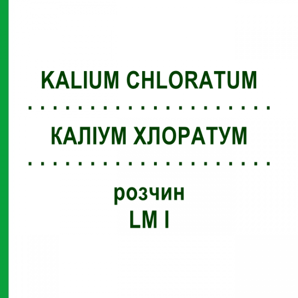 КАЛІУМ ХЛОРАТУМ (KALIUM CHLORATUM) LM I розчин 10 мл - Гомеопатія DHU