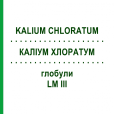 КАЛИУМ ХЛОРАТУМ (KALIUM CHLORATUM) LM III глобули 5 г - Гомеопатия DHU