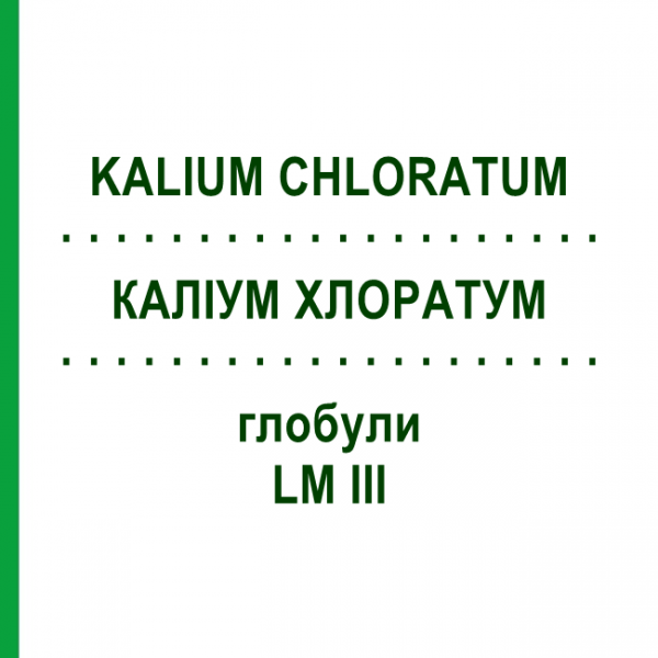КАЛІУМ ХЛОРАТУМ (KALIUM CHLORATUM) LM III глобули 5 г - Гомеопатія DHU
