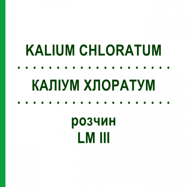 КАЛІУМ ХЛОРАТУМ (KALIUM CHLORATUM) LM III розчин 10 мл - Гомеопатія DHU
