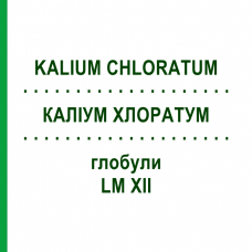 КАЛИУМ ХЛОРАТУМ (KALIUM CHLORATUM) LM XII глобули 5 г - Гомеопатия DHU
