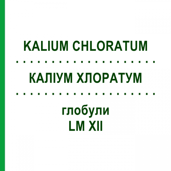 КАЛИУМ ХЛОРАТУМ (KALIUM CHLORATUM) LM XII глобули 5 г - Гомеопатия DHU