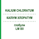 КАЛІУМ ХЛОРАТУМ (KALIUM CHLORATUM) LM XII глобули 5 г - Гомеопатія DHU