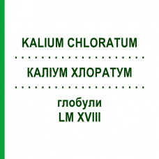 КАЛИУМ ХЛОРАТУМ (KALIUM CHLORATUM) LM XVIII глобули 5 г - Гомеопатия DHU