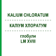 КАЛІУМ ХЛОРАТУМ (KALIUM CHLORATUM) LM XVIII глобули 5 г - Гомеопатія DHU