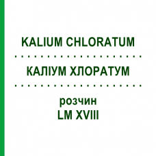 КАЛІУМ ХЛОРАТУМ (KALIUM CHLORATUM) LM XVIII розчин 10 мл - Гомеопатія DHU